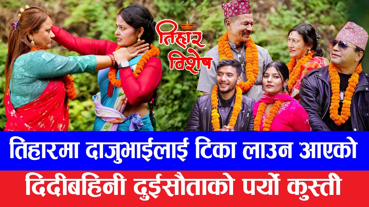 Tihar special || भाइटिका लाउन आएको दिदीबहिनी सौता सौताको पर्यो फाइट दाईभाउजु हेरेहेरै भो .