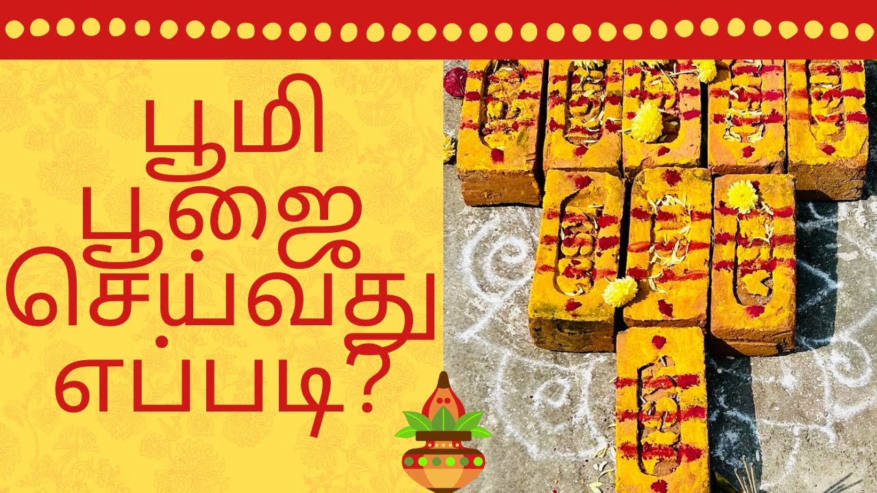 பூமி பூஜை செய்வது எப்படி? | bhoomi pooja for house construction in tamil