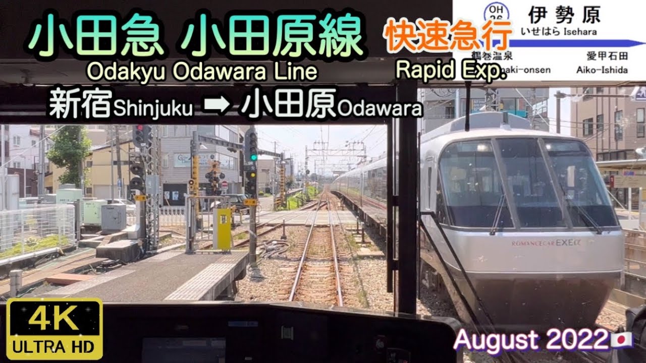 夏季輸送安全総点検実施 小田急小田原線 快速急行【前面展望】新宿→小田原 Odakyu Odawara Line, Rapid Exp. Shinjuku→Odawara Aug.2022 Japan