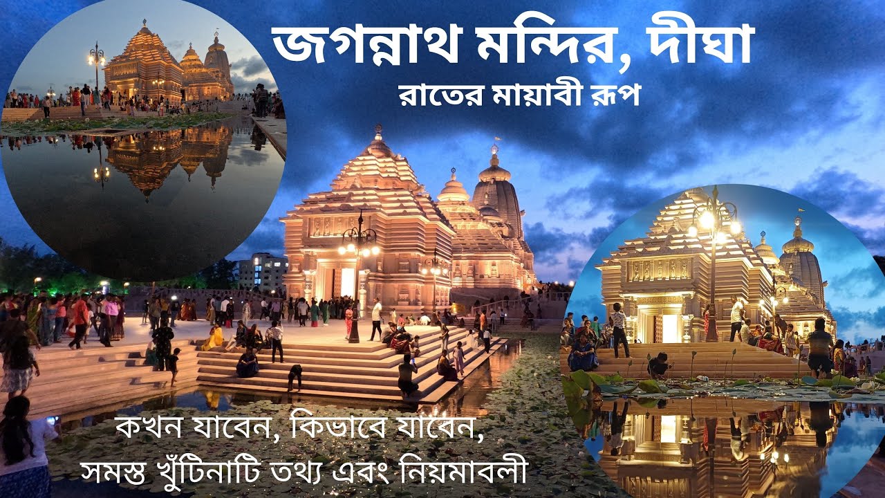 Digha Jagannath Mandir | Jagannath Dham Digha|দীঘা জগন্নাথ মন্দির| #jagannathtemple #youtubevideo