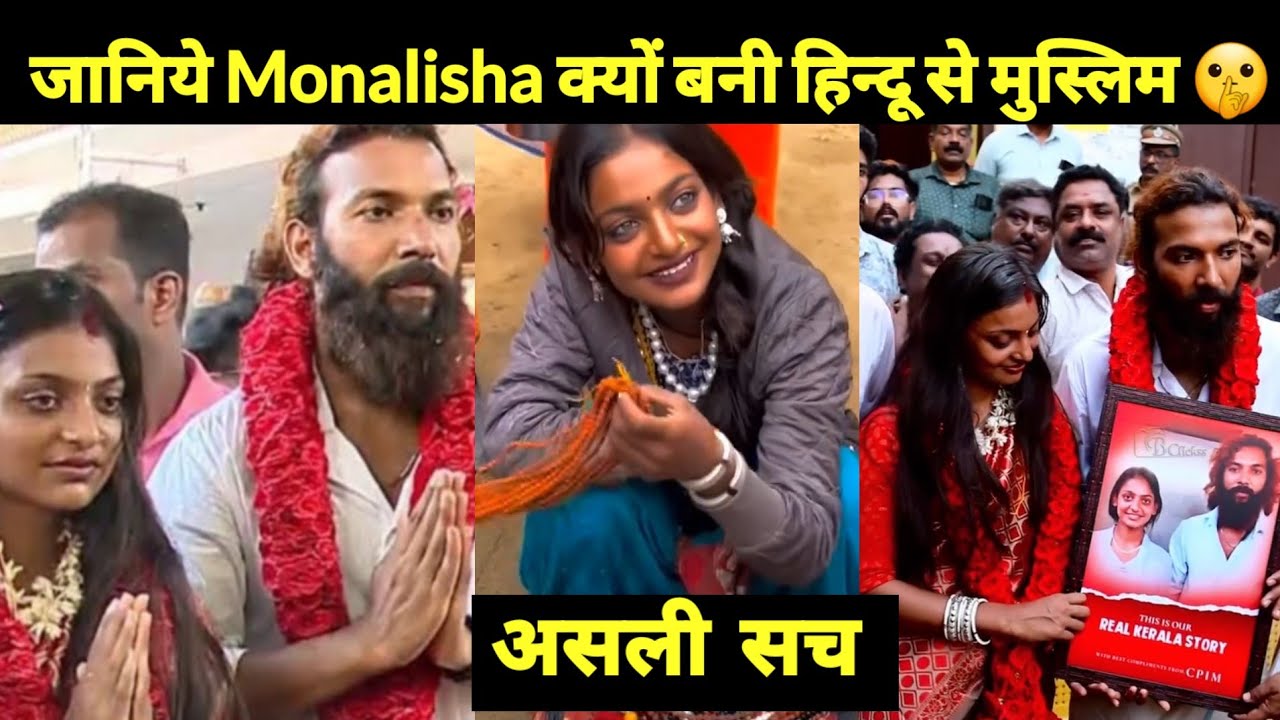 आखिर क्यों की Monalisha ने अपने घर वालों के खिलाफ जाकर मुस्लिम लड़के से शादी/ Monalisha❤️Farman khan