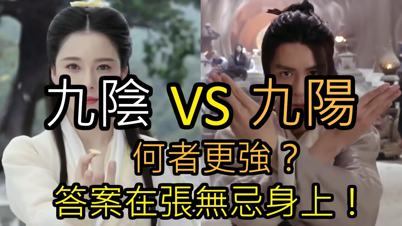 九陰九陽武學詳盡分析！九陰真經VS九陽神功，誰更厲害？答案在最強主角張無忌身上找到！【江湖劍俠看金庸】