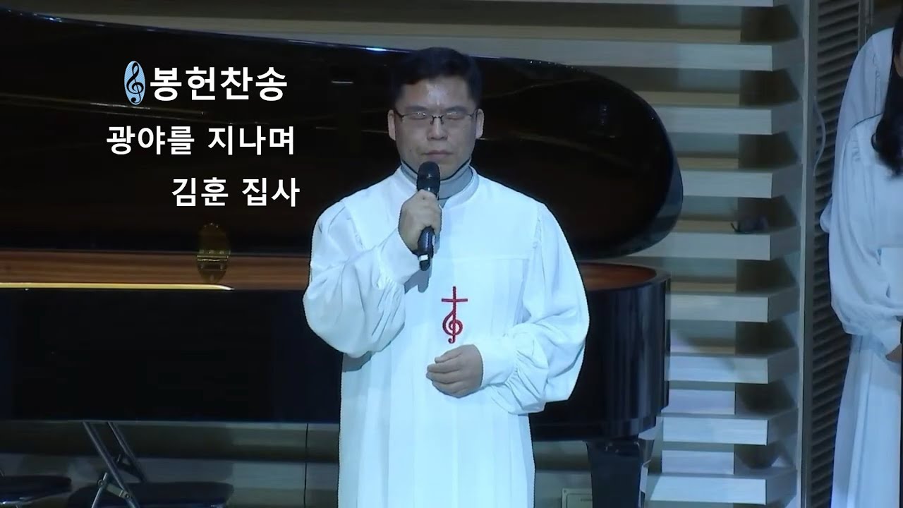 [2604,봉헌찬송]'광야를 지나며'_김훈집사(260125)(가사)