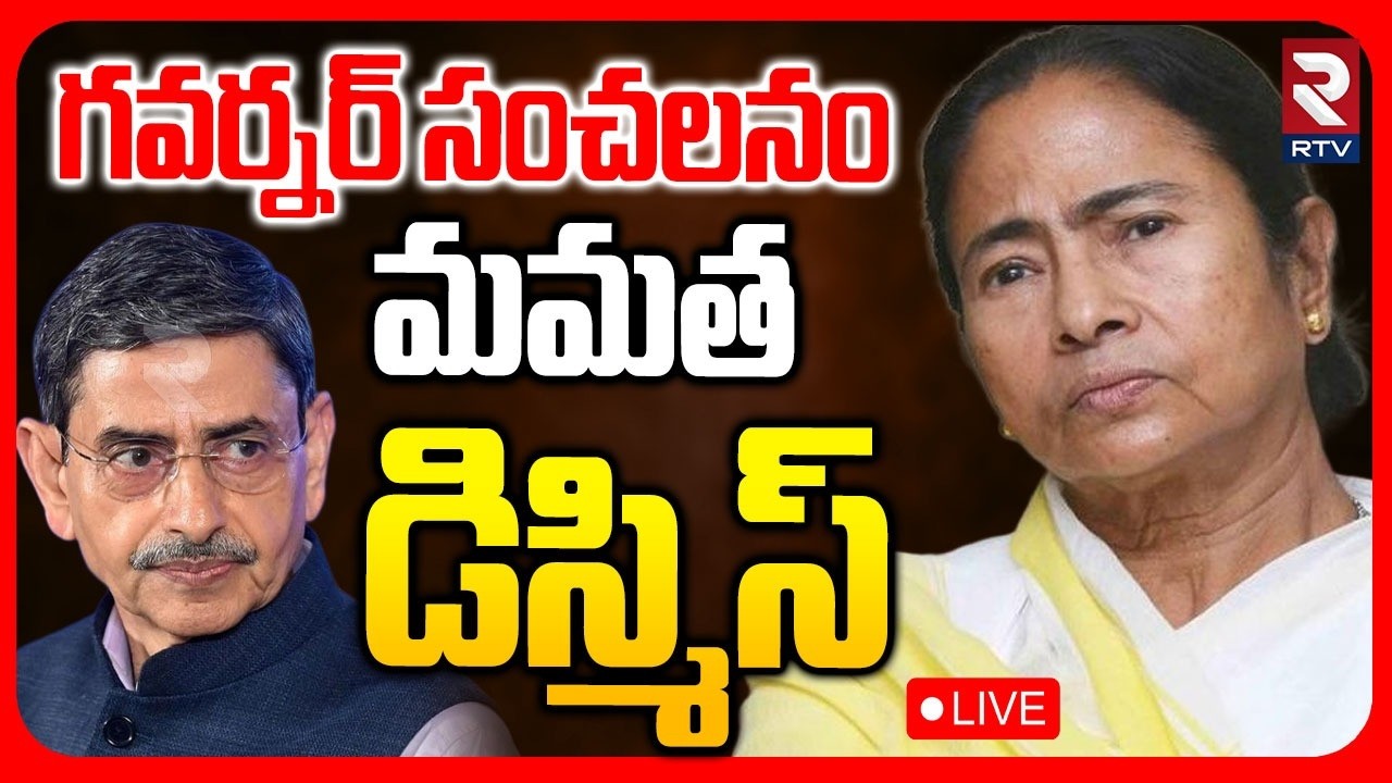 Governor Cancel Mamata Banerjee Government🔴LIVE : మమత సర్కార్ డిస్మిస్ | Bengal Politics | RTV