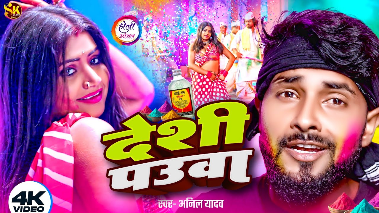 #Video | देशी पउवा | Anil Yadav Holi Song | Deshi Pauwa | Holi Ke Gana | Holi Song 2025 | Holi 2025