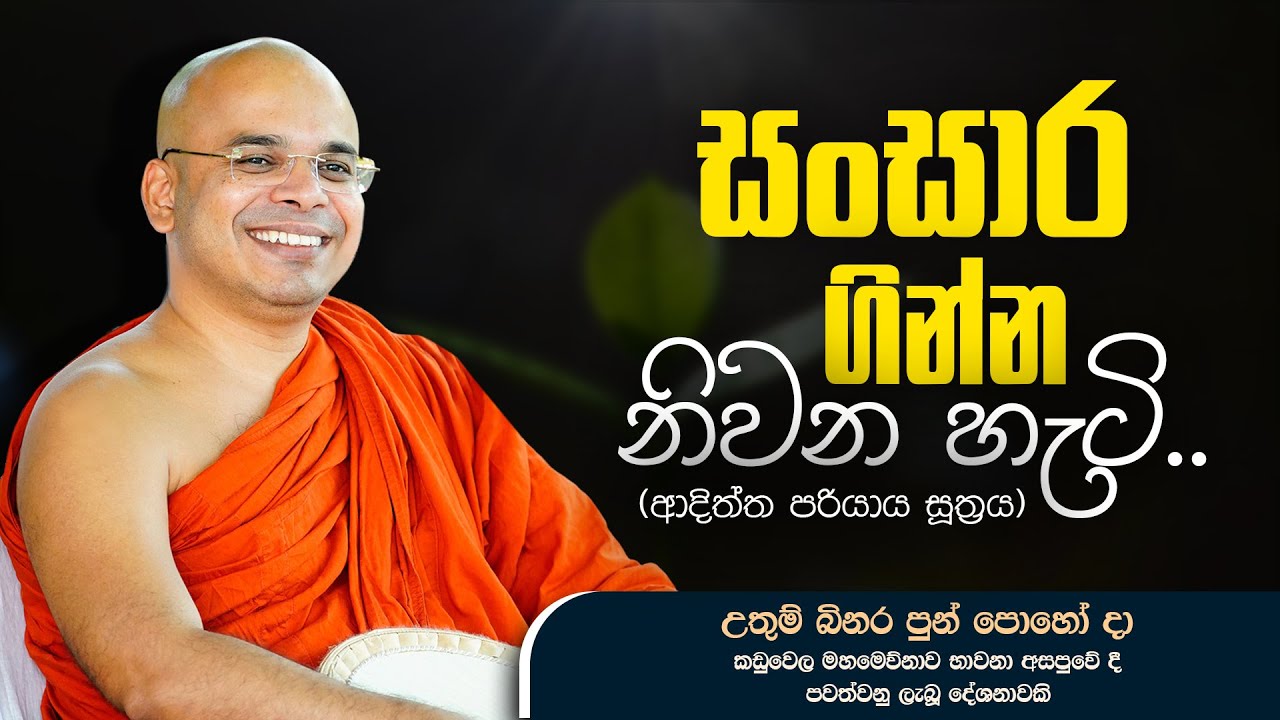 සංසාර ගින්න නිවන හැටි.. (ආදිත්ත පරියාය සූත්‍රය) | බිනර පෝදා දේශනාව  | Ven Aludeniye Subodhi Thero