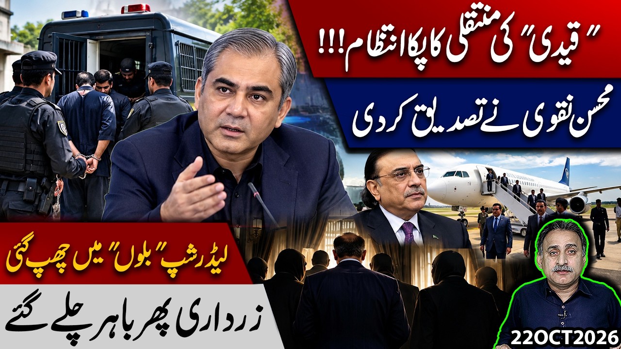 Imran Khan's Jail Transfer? Mohsin Naqvi Speaks | Achakzai Slams PTI Leadership | Imdad Soomro