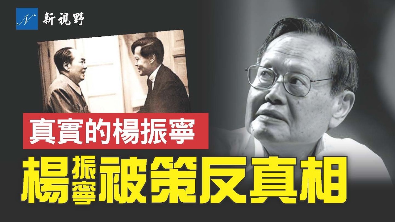 楊振寧從拒共到擁共，再甘為中共鼓手，真正原因揭秘。自爆策反者。讓一位科學巨人變成人品矮子。#楊振寧 #毛澤東 #諾貝爾 | 新視野 第2013期 20251022
