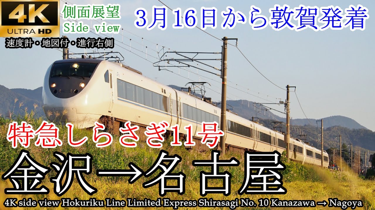 【4K車窓】敦賀以北3/15ラストラン！特急しらさぎ10号 金沢→名古屋 全区間