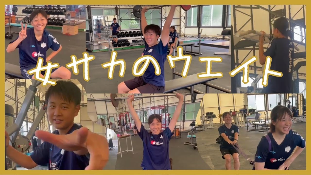 【目指せマッチョ】筑波大学女子サッカー部｜ウエイトトレーニングの様子を大公開！