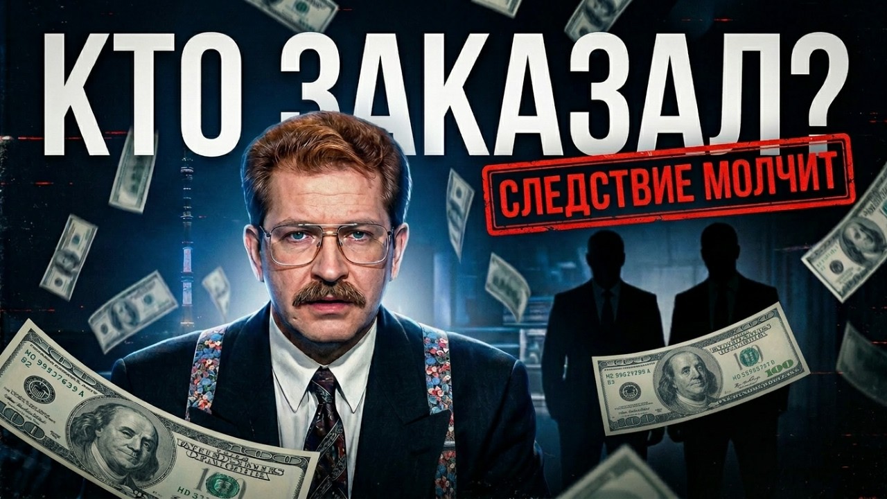 Кто заказал Влада Листьева? Тайна самого громкого убийства 90-х.