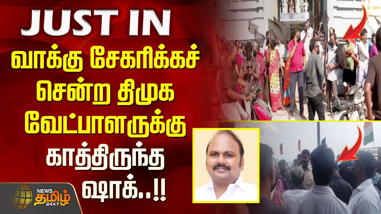 #BREAKING | Shock awaited DMK candidate who went to collect votes..! DMK VELU AGAINST PROTEST