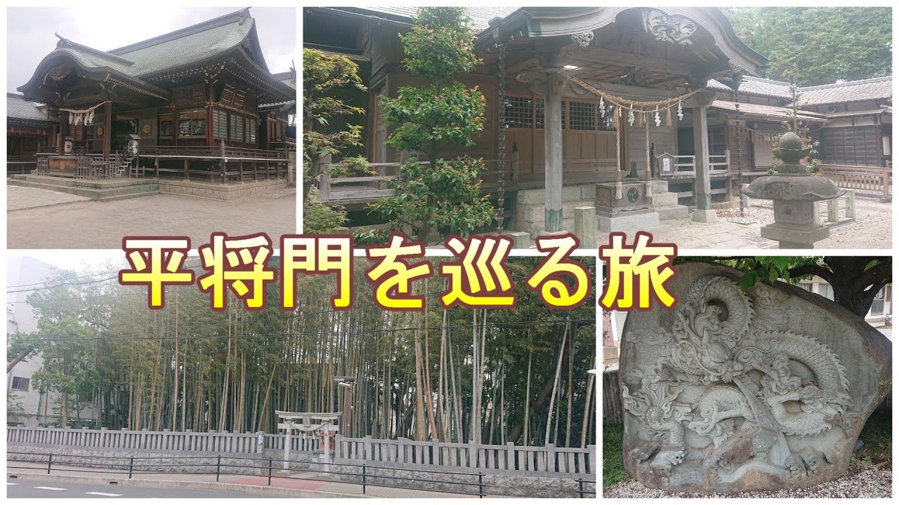 【柏市】平将門を巡る旅。将門由来の地７選