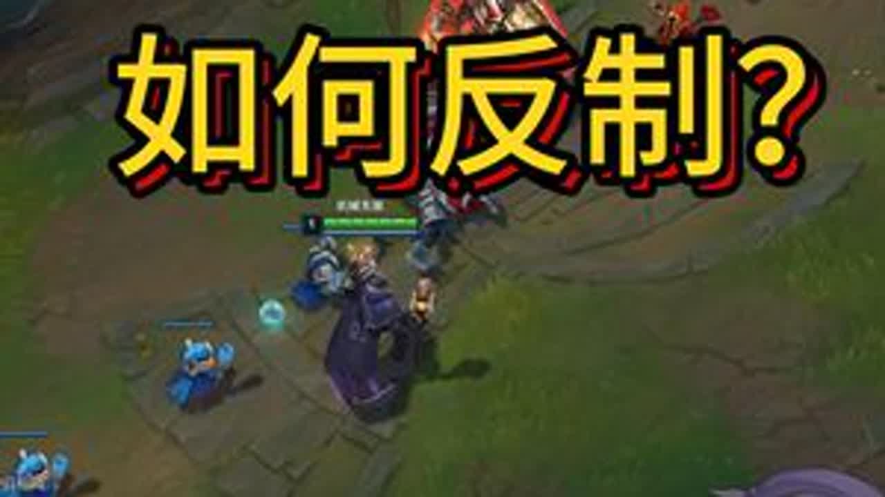 中单玩家必学：如何反制送死流塞恩？