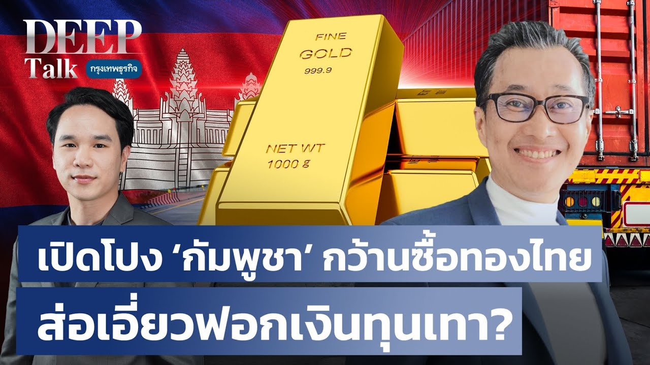 เปิดโปง ‘กัมพูชา’ กว้านซื้อทองไทย ส่อเอี่ยวฟอกเงินทุนเทา?  | DEEP Talk