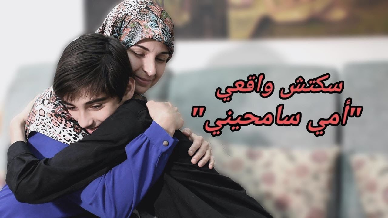 سكتش واقعي أمي سامحيني - حسين زينب وعلي / Sketch Mom forgive me - Hussein Zeinab and Ali