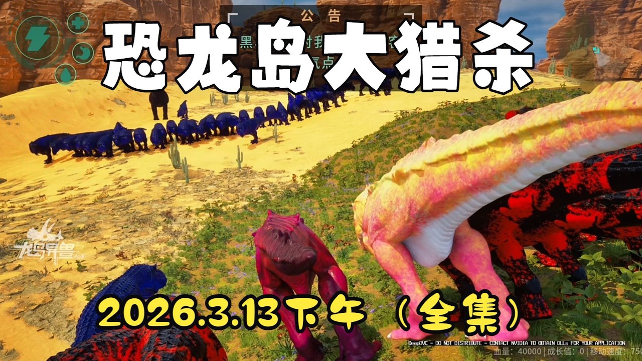 猫猫儿【合集197】  恐龙岛大猎杀：猫猫儿历险记3月13日下午场！！#猫猫儿 #恐龙岛