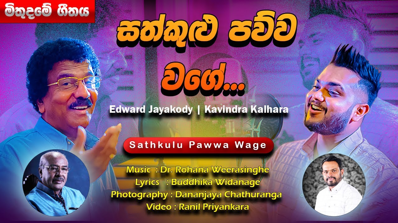 Sathkulu Pawwa Wage | Edward Jayakody | Kavindra Kalhara | Dr. Rohana Weerasinghe