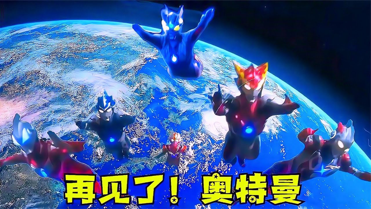 奥特曼要离开地球了，你最舍不得哪位奥特曼？
