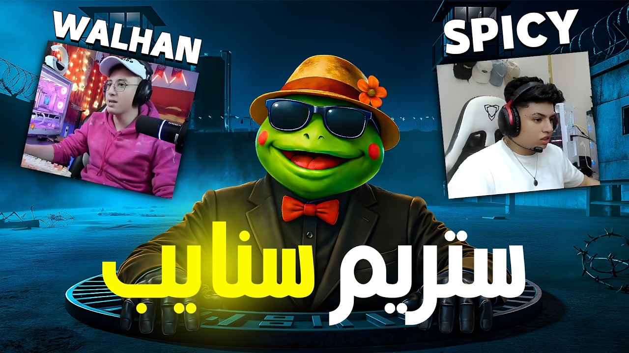 ستريم سنايب | محترفين التيك توك 🔥