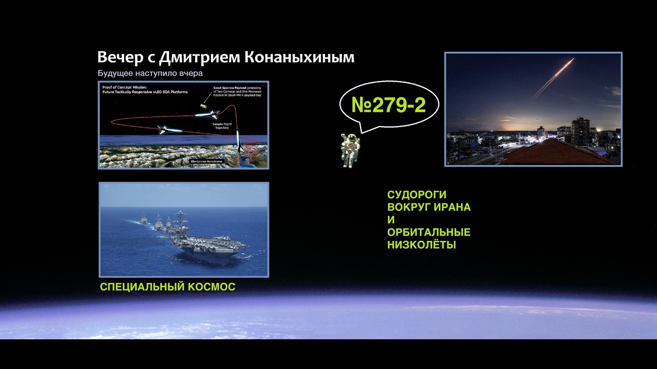 Вечер с Дмитрием Конаныхиным №279-2 Судороги вокруг Ирана и орбитальные низколёты