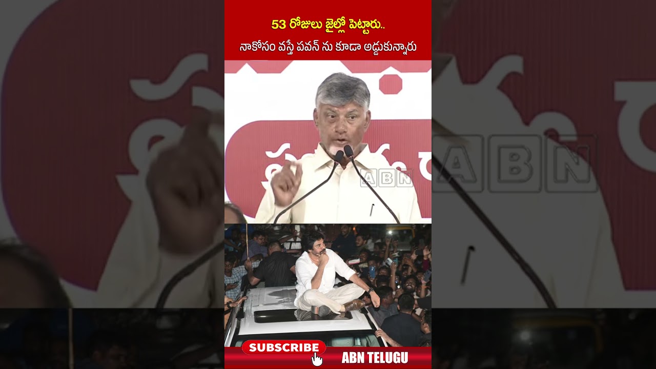 53 రోజులు జైల్లో పెట్టారు నాకోసం వస్తే పవన్ ను కూడా అడ్డుకున్నారు | #cmchandrababu #pawankalyan #tdp