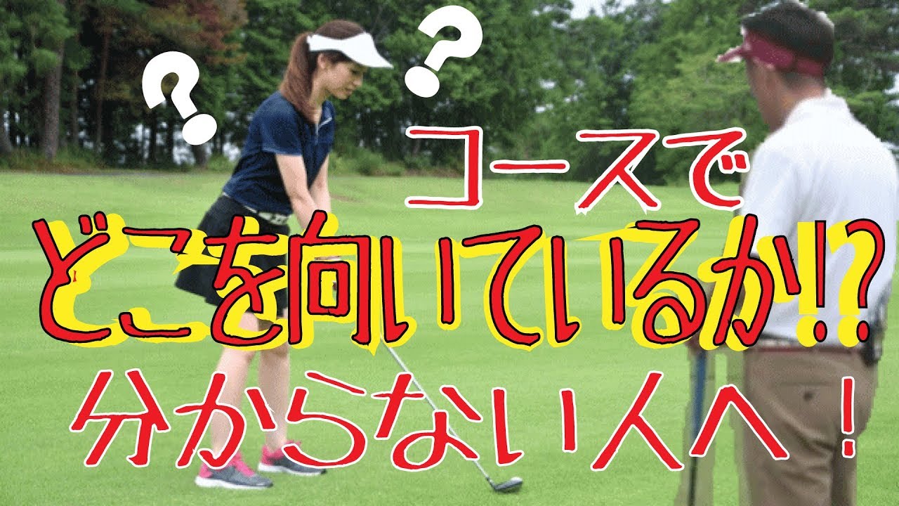 コースで身体の向きがわかるようになる！実践法！！