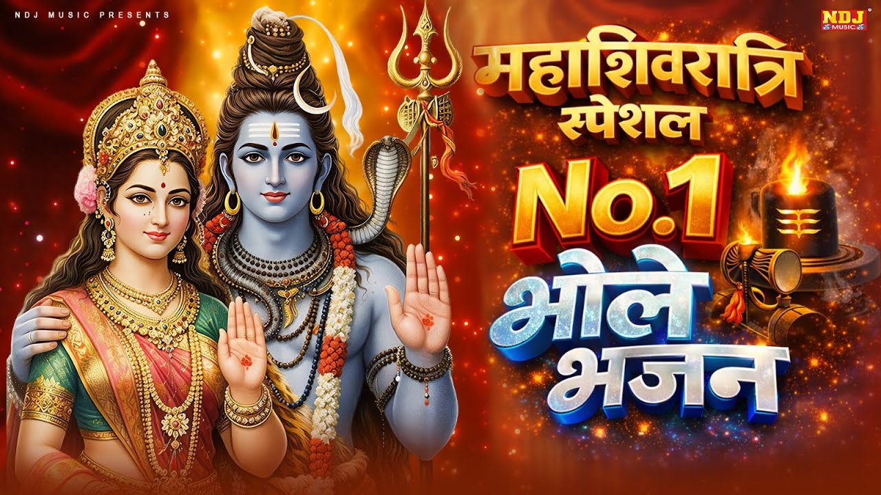 महाशिवरात्रि स्पेशल No.1 भोले भजन | Shiv Ji Ke Bhajan | Bholenath Bhajan | Mahashivratri Songs