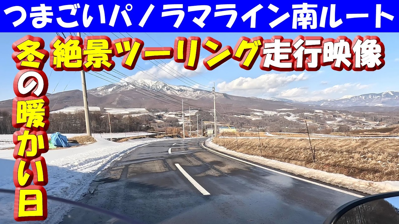 2026冬【つまごいパノラマライン南ルート】スタッドレスタイヤのスーパーカブでバイクツーリングの1/16走行映像　#絶景