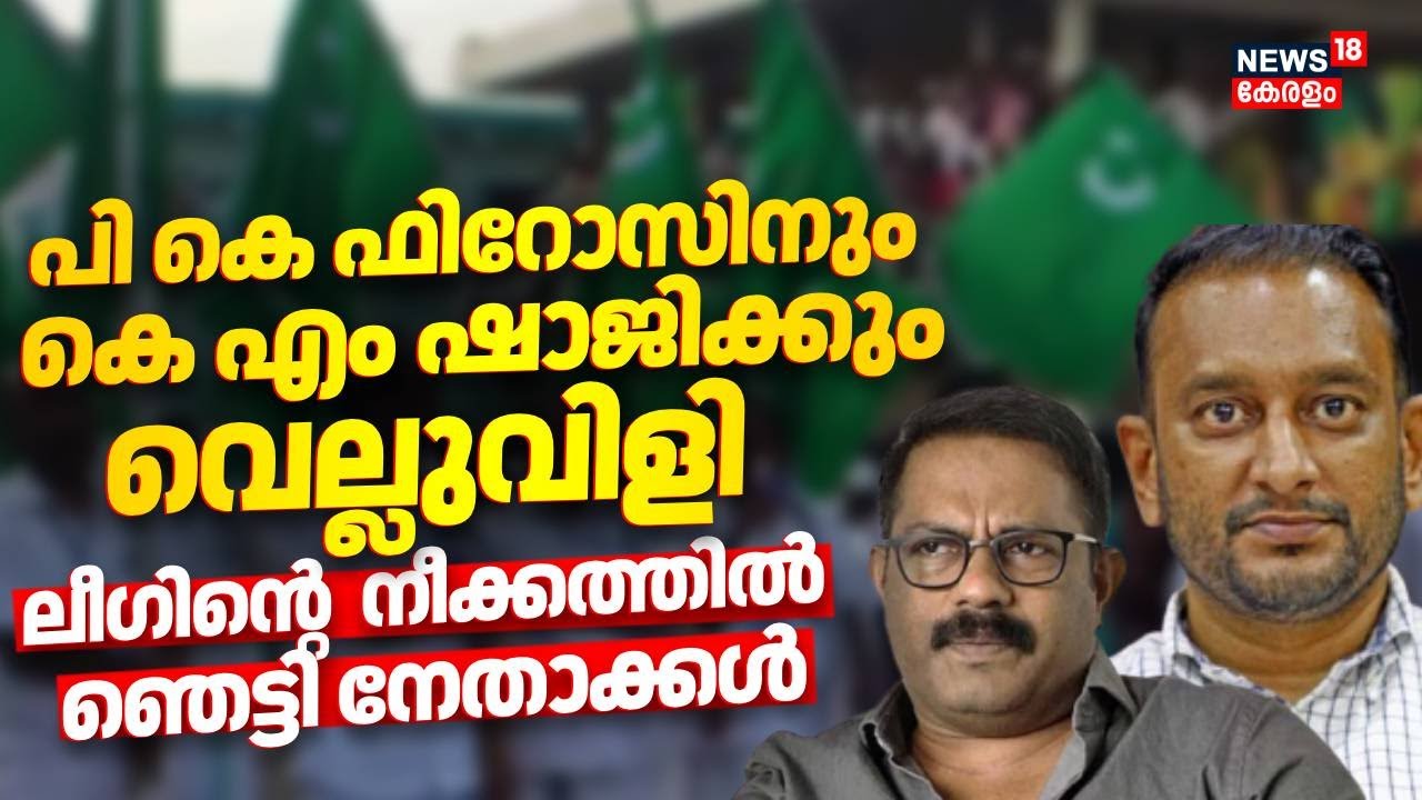 Assembly Election 2026: കെട്ടിയിറക്കുന്ന സ്ഥാനാർഥി വേണ്ടന്ന് Muslim League; ഞെട്ടി നേതാക്കൾ
