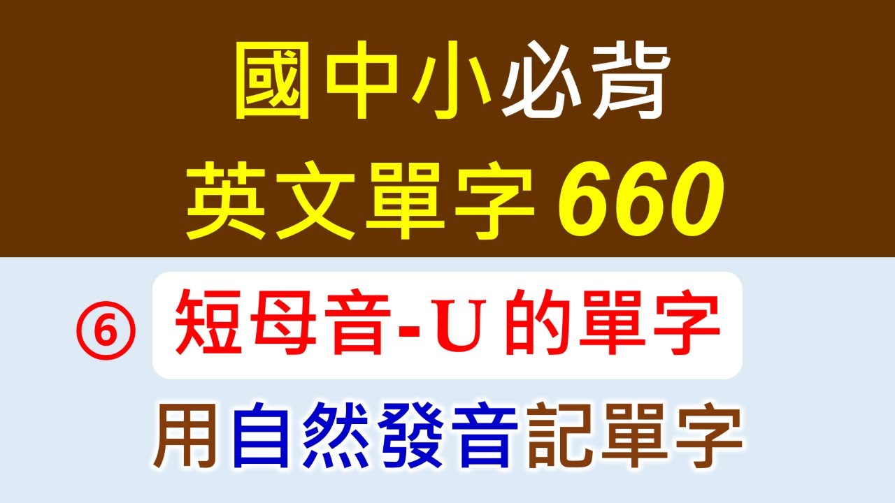 自然發音+基礎單字-6-短母音U的單字，結合自然發音規則及教育部國中小基本英語字彙1200字，選出符合短母音U發音的單字，先學規則再學單字，直覺式的唸出發音，好念又好記。