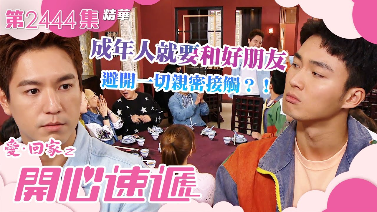 愛回家之開心速遞｜ 成年人就要和好朋友避開一切親密接觸？！(繁／簡字幕)｜吳偉豪｜周嘉洛｜第2444集劇集精華｜TVB港劇精華 