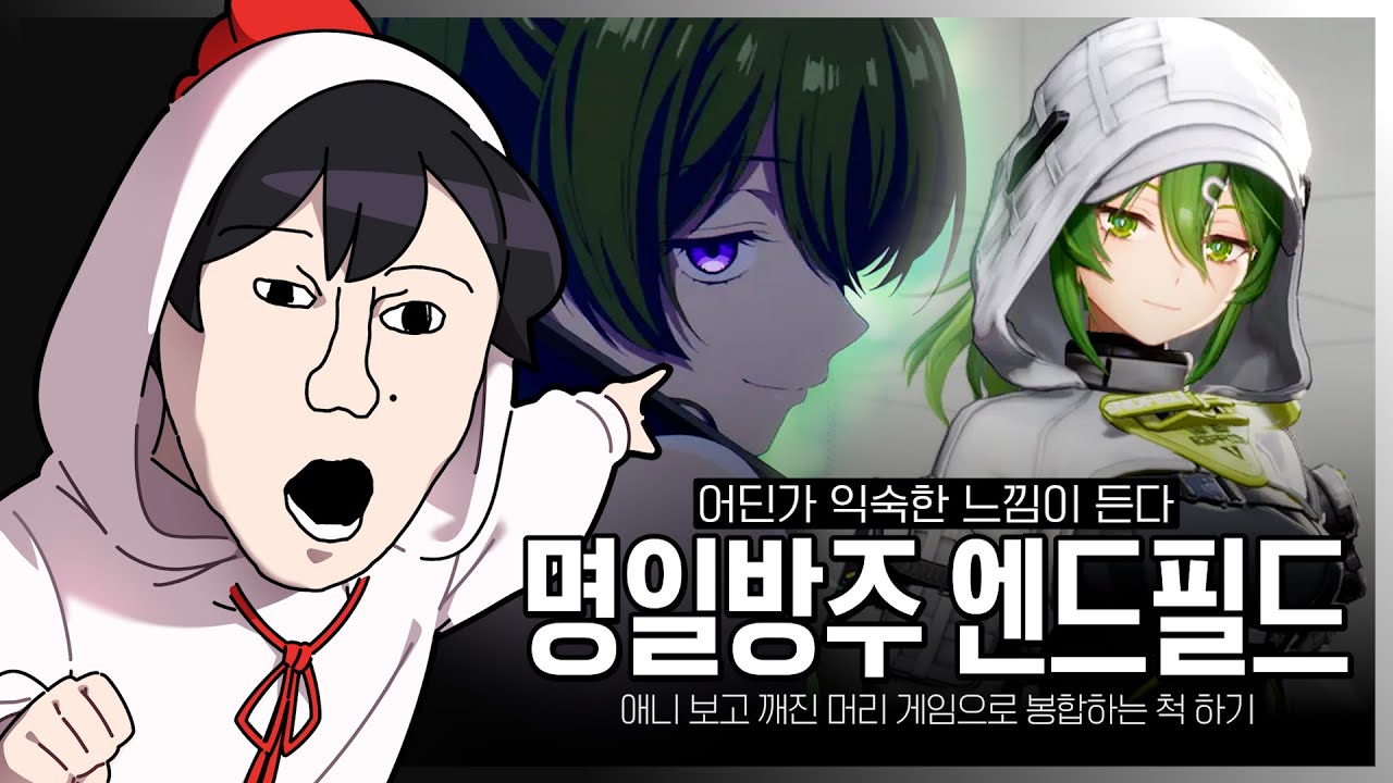 애니로 깨진 머리 게임으로 봉합하는 척하기 - 명일방주 엔드필드
