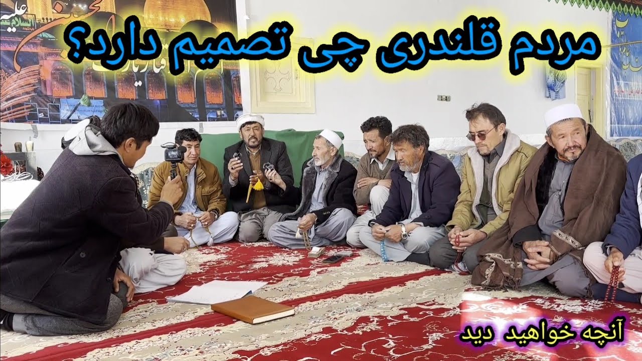 یک تصمیم بزرگ در منطقه قلندری در نیمه شعبان 1404 گرفته شد #######