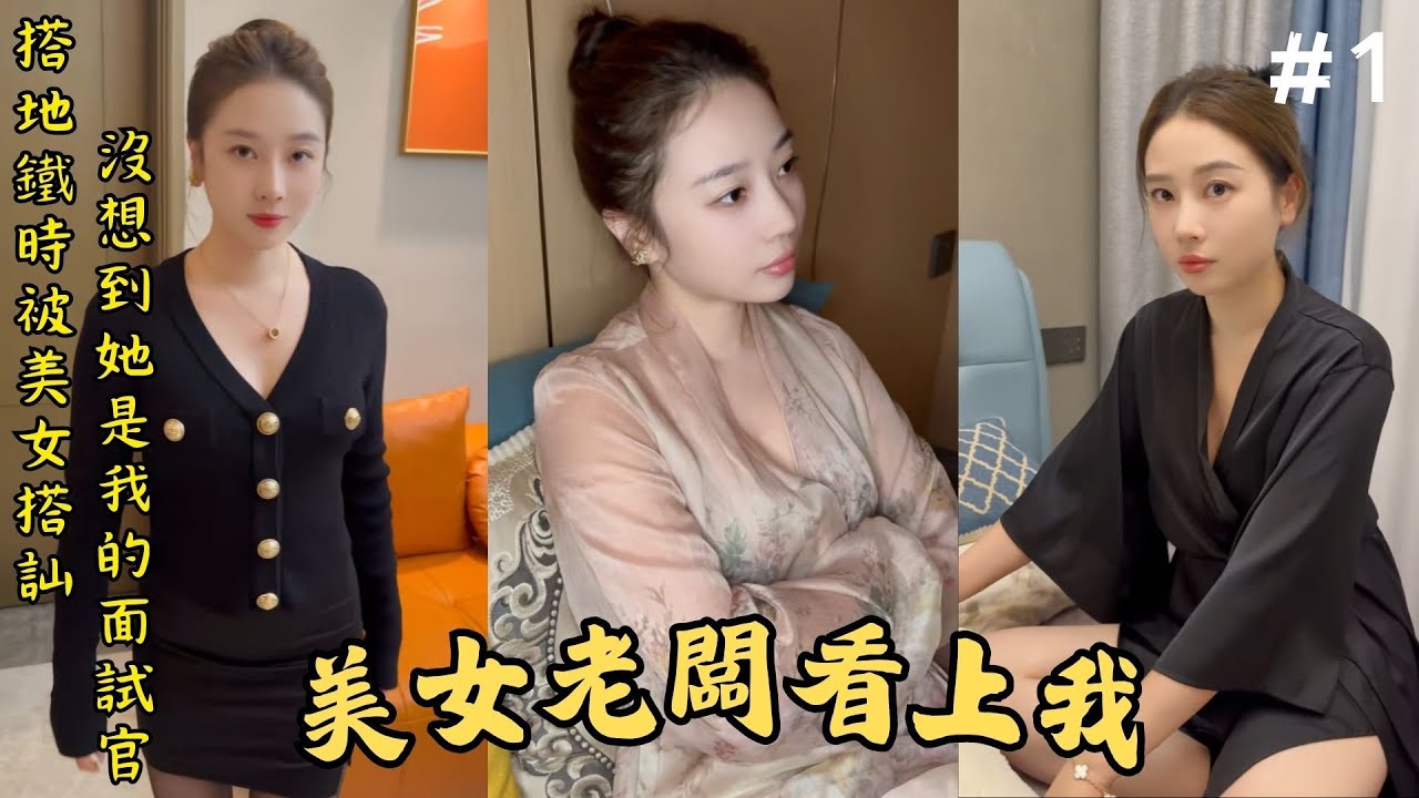 搭地铁时被美女搭讪，没想到她竟是我未來的老板！【美女老板看上我】(1)