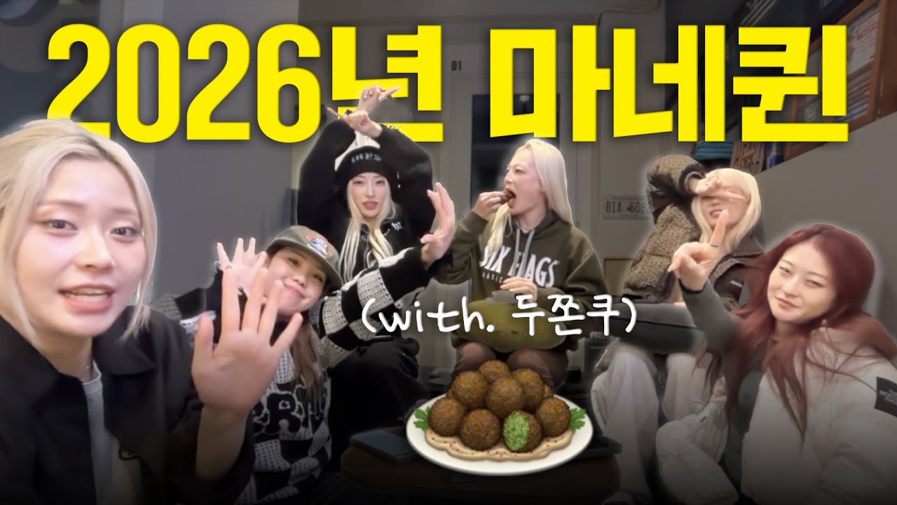 “언니들.. 두쫀쿠 안 드실 거면 저 주세요..”ㅣ👑MANNEQUEEN 라이브 하이라이트