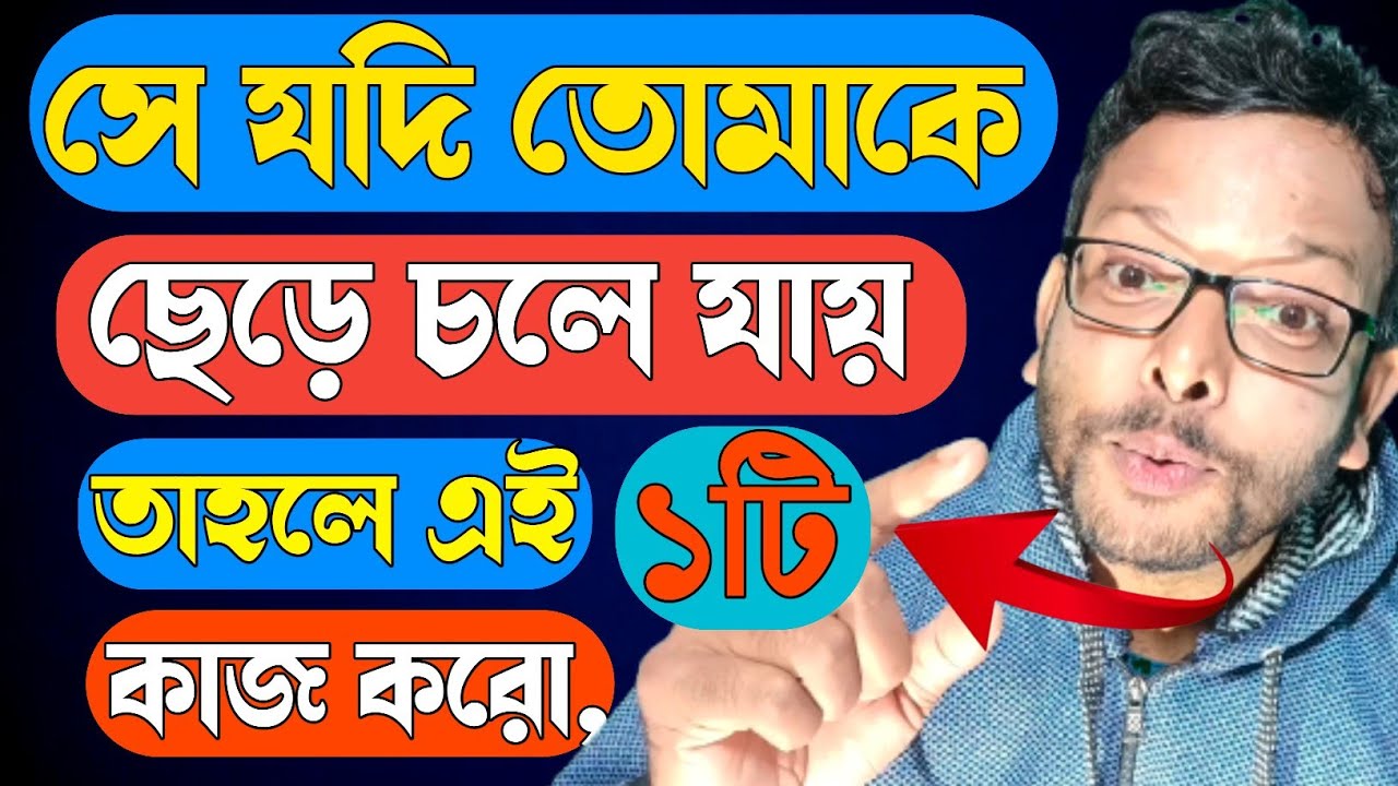 প্রেমিকা ছেড়ে চলে গেলে || কেউ ছেড়ে চলে গেলে কি করবেন||Bangla motivational speech||