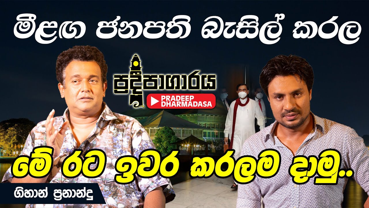 මීළඟ ජනපති බැසිල් කරල මේ රට ඉවර කරලම දාමු |Gihan Fernando |Pradeepagaraya
