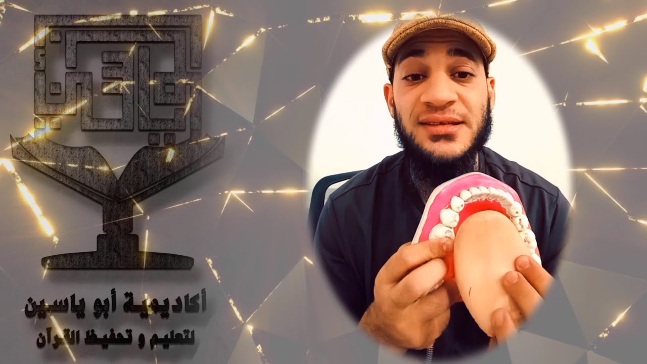 شرح مفصل لأصعب مخارج الحروف ( التاء - الدال - الطاء ) - الحروف النطعية ~ الجزء الاول من البث المسجل