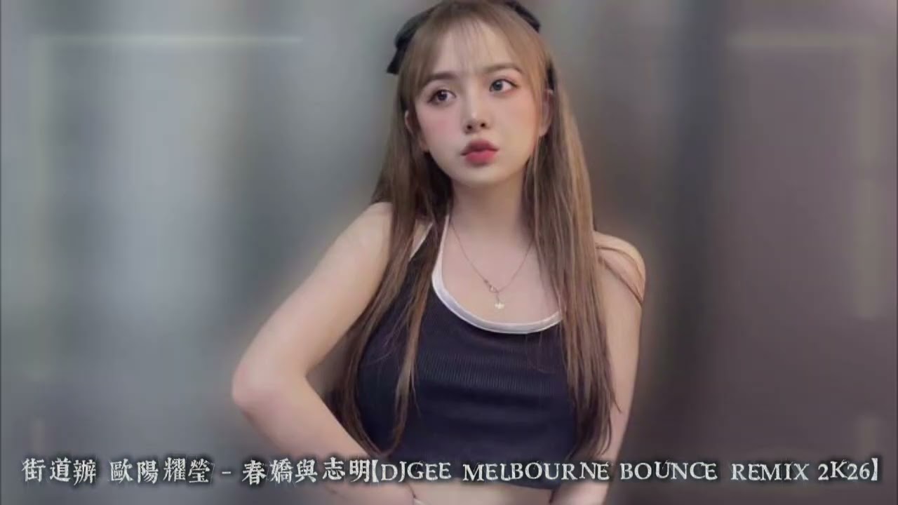 街道辦 歐陽耀瑩 - 春嬌與志明【DJGEE MELBOURNE BOUNCE REMIX 2K26】