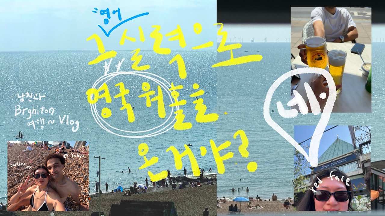 영국 워홀 15 | 남자친구와 브라이튼 여행 | 살림의 영어실력 ㅡㅡ