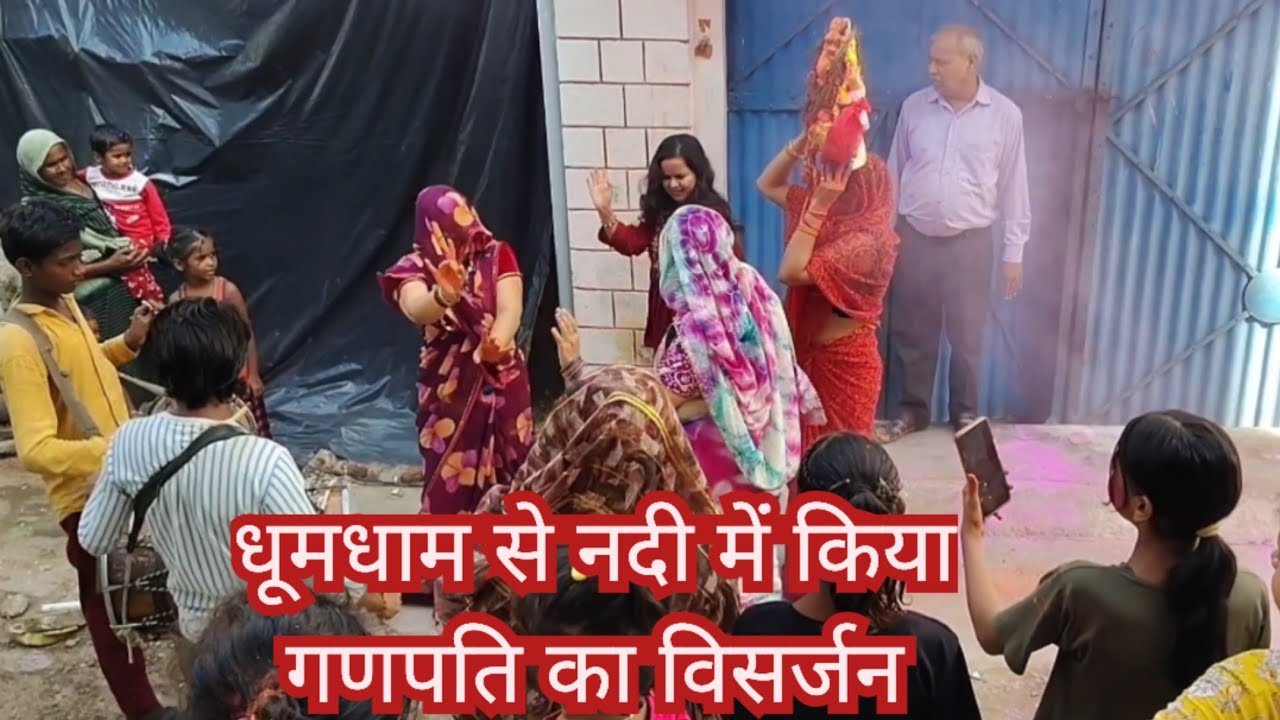 गणपति विसर्जन में हम सबने किया जमकर डांस... नम आंखों से दी गणपति को विदाई