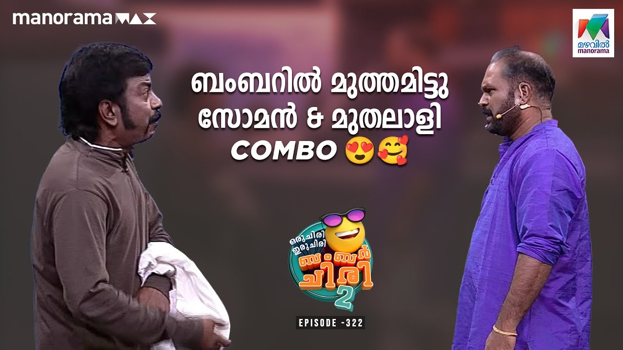 ബംബറിൽ മുത്തമിട്ടു സോമൻ & മുതലാളി combo 😍🥰