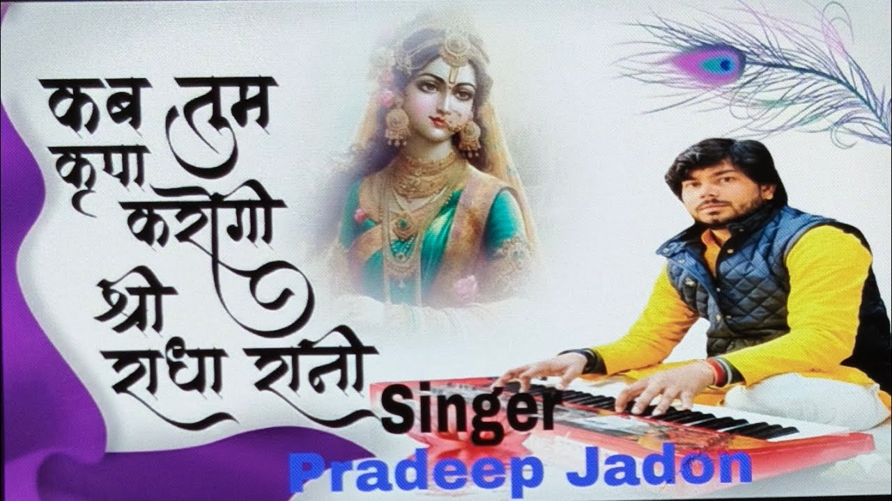 कब तुम कृपा करोगी श्री राधे रानी _बहुत ही अद्भुत भाव श्री राधा रानी जी का.... सिंगर प्रदीप जादौन 