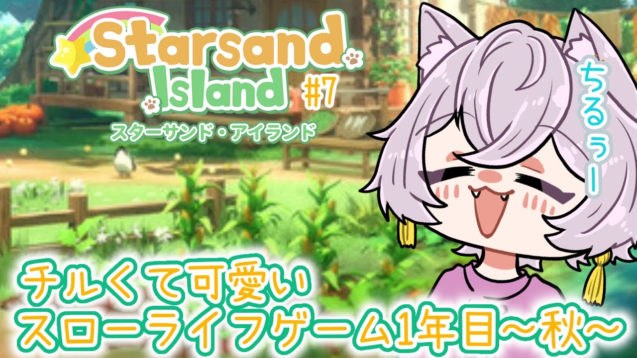 【#スターサンドアイランド】どこにいてもチェストにアクセスできるの神げー過ぎ＃７【#チル】 【#Vtuber/月城ぬん】年内1000人目指してる妖狐Vtuber！