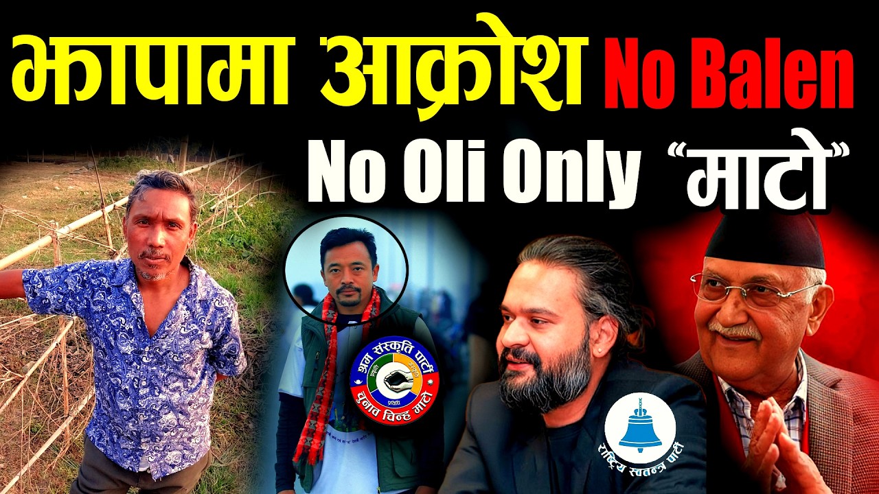 झापा–५ मा जनमत स्पष्ट: बालेन कि ओली? दुवै होइनन् — भोट माटोमा II Harka sampang new