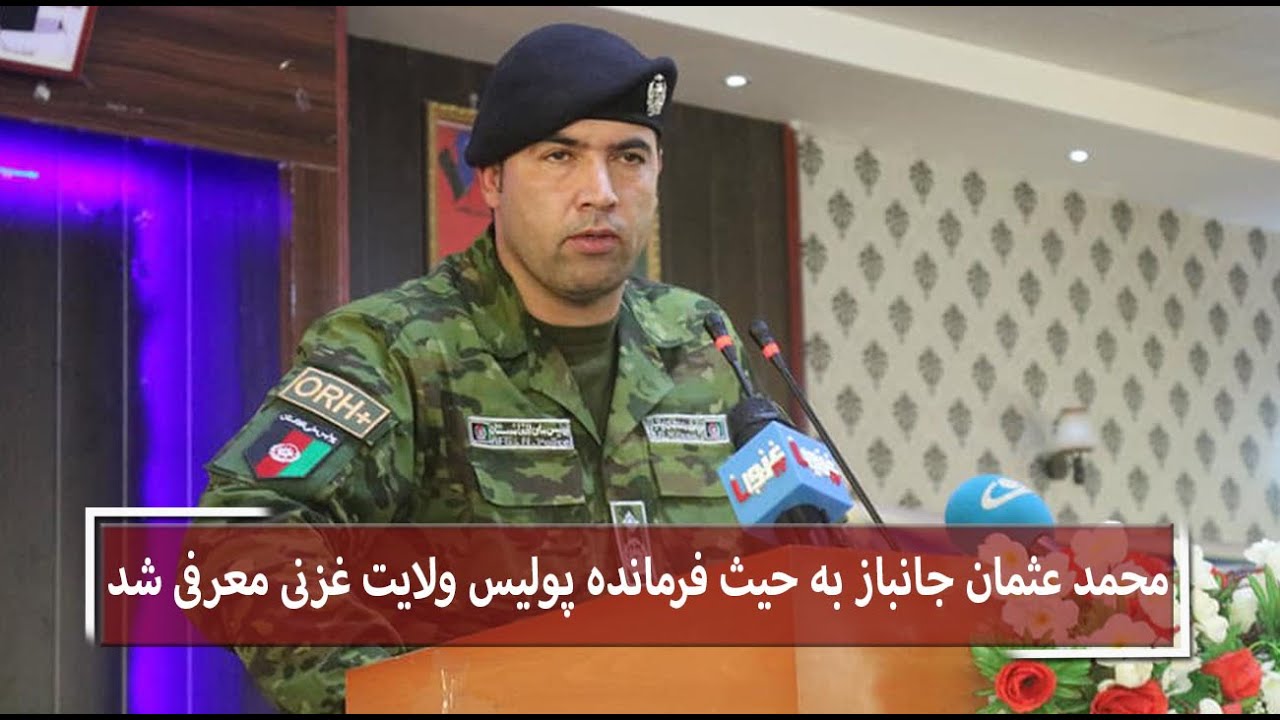 محمد عثمان جانباز به حیث فرمانده پولیس ولایت غزنی معرفی شد