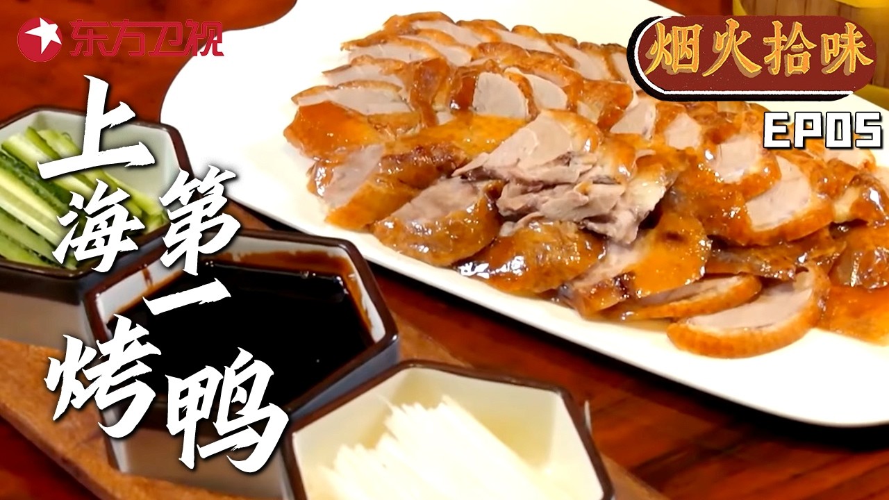 #美食纪录片 上海排名第一烤鸭!梅兰芳、俞振飞等大家都来吃过，看得人垂涎欲滴#烟火拾味 EP05