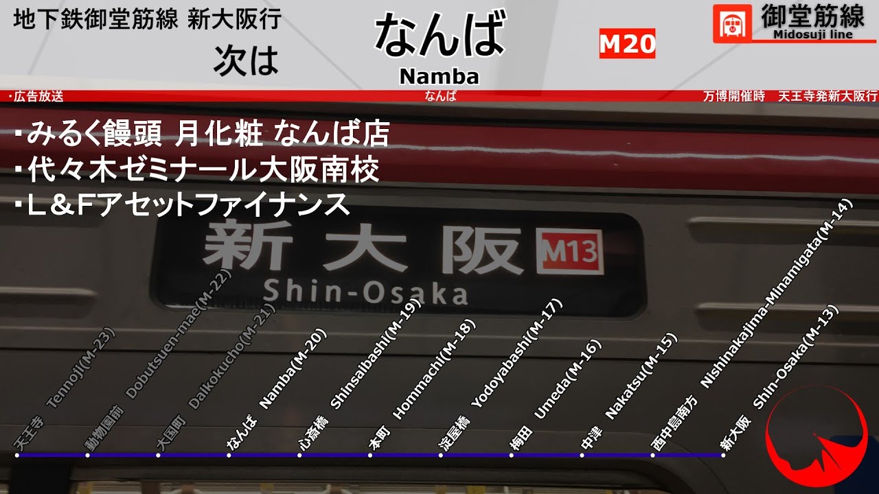 【万博開催時】Osaka Metro御堂筋線 車内放送 新大阪行き 天王寺～新大阪 2025年8月