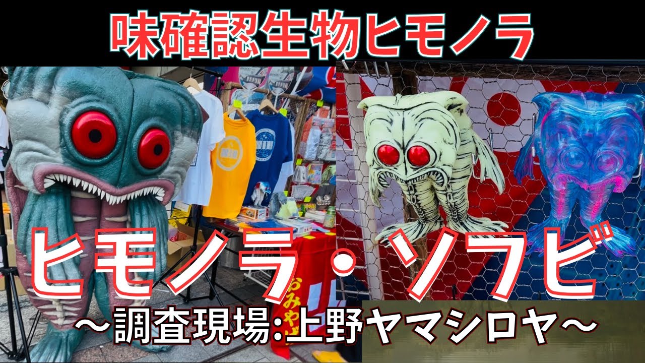 ヒモノラソフビ【露店販売】in上野ヤマシロヤ　ヒモノラ沼津研究所とは？ヒモノラの正体は？味確認生物とは？設置型ヒモノラ誘導デコイとは？